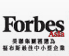 ���p���� ��uForbes Asia�v(�֥���) �אּ �ȤӰϥ��� �̨ΤW�����c
