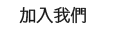 �[�J�ڭ�