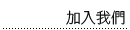 �[�J�ڭ�